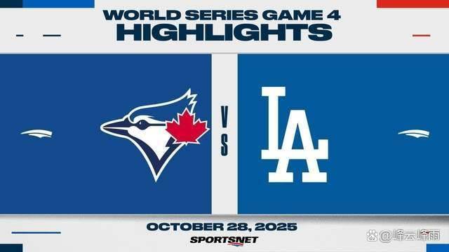 MLB世界大赛第4战:道奇队牛棚老毛病又犯,确定无法在主场封王