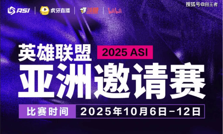 2025英雄联盟亚洲邀请赛:LPL、LCK、LCP8支战队参赛