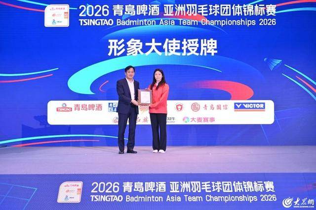 汤尤杯“风向标” 亚洲最高水平团体赛!2026青岛啤酒亚洲羽毛球团体锦标赛启动